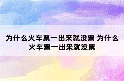 为什么火车票一出来就没票 为什么火车票一出来就没票